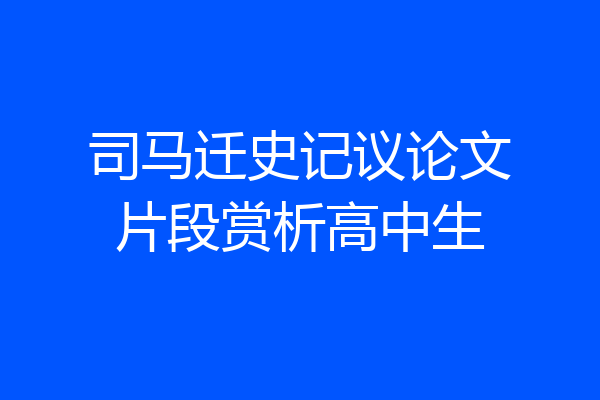 司马迁史记议论文片段赏析高中生