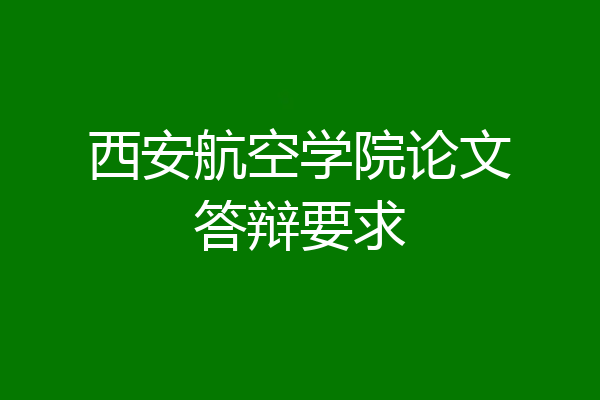 西安航空学院论文答辩要求