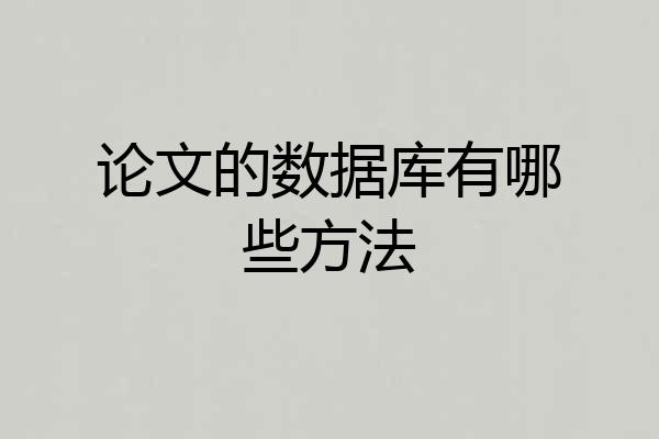 论文的数据库有哪些方法