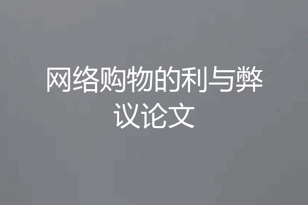 网络购物的利与弊议论文