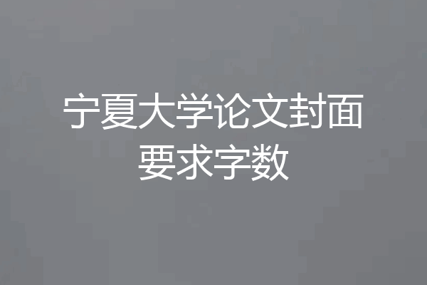 宁夏大学论文封面要求字数