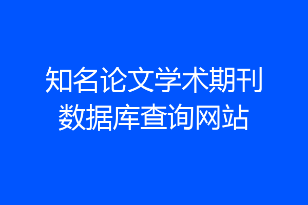 知名论文学术期刊数据库查询网站