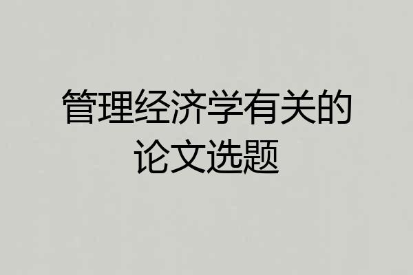 管理经济学有关的论文选题