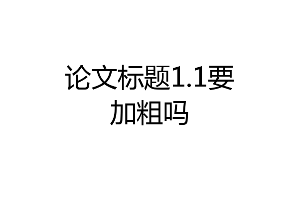 论文标题1.1要加粗吗