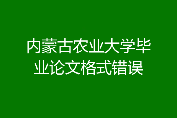 内蒙古农业大学毕业论文格式错误