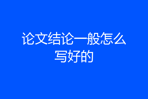 论文结论一般怎么写好的