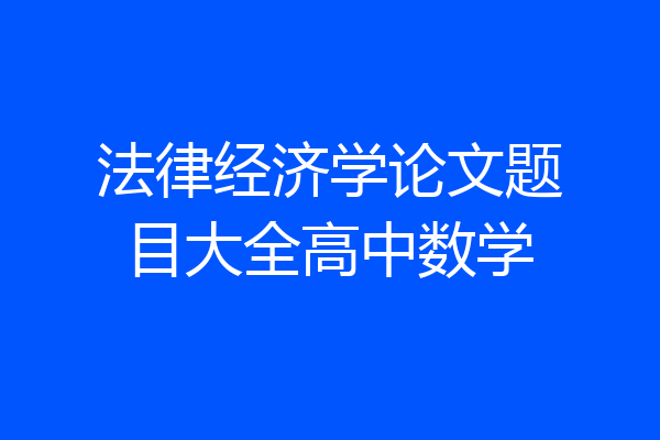 法律经济学论文题目大全高中数学