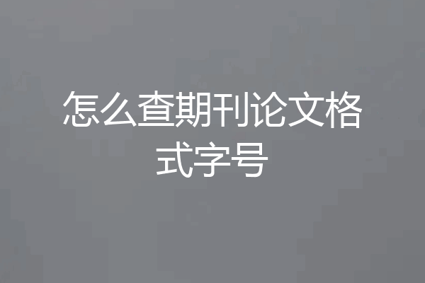 怎么查期刊论文格式字号