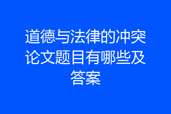 道德与法律的冲突论文题目有哪些及答案