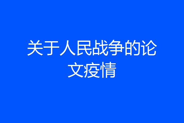 关于人民战争的论文疫情