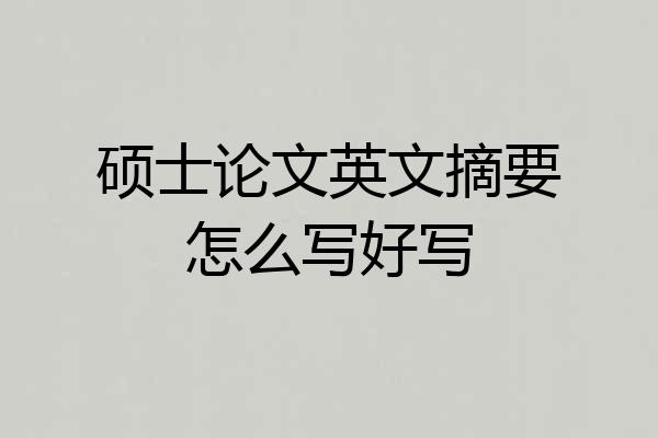 硕士论文英文摘要怎么写好写