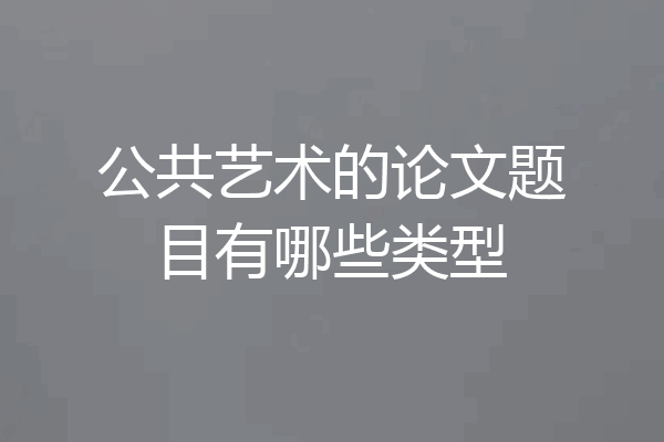 公共艺术的论文题目有哪些类型