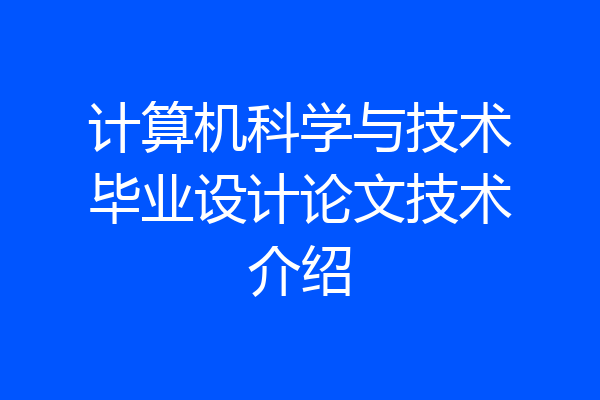 计算机科学与技术毕业设计论文技术介绍