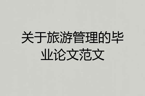 关于旅游管理的毕业论文范文