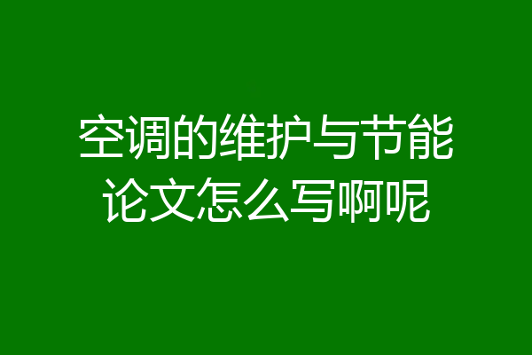 空调的维护与节能论文怎么写啊呢