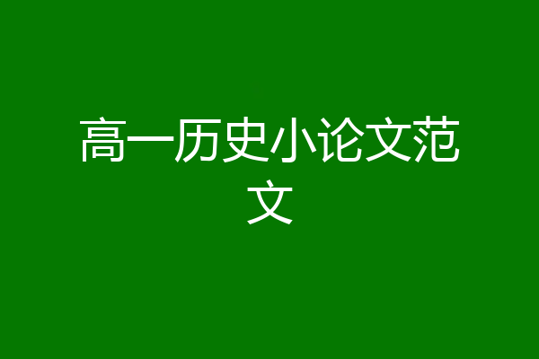 高一历史小论文范文