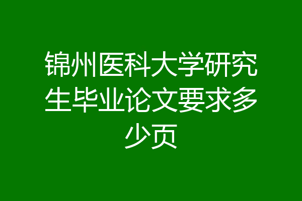 锦州医科大学研究生毕业论文要求多少页