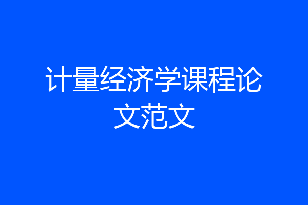 计量经济学课程论文范文