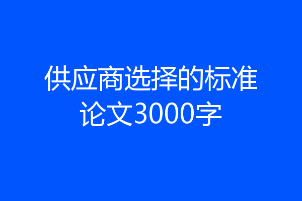 供应商选择的标准论文3000字