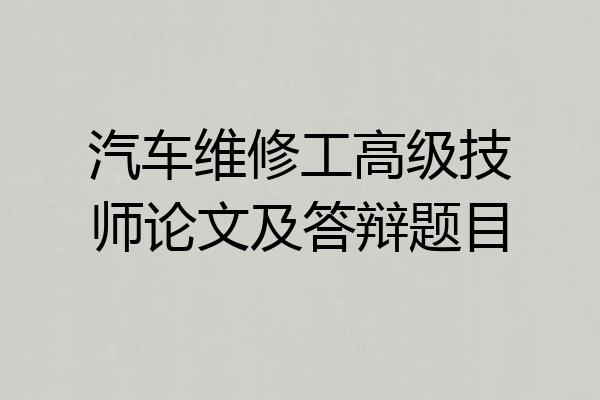 汽车维修工高级技师论文及答辩题目