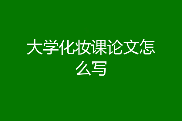 大学化妆课论文怎么写