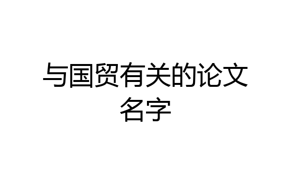 与国贸有关的论文名字
