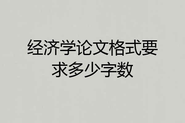 经济学论文格式要求多少字数