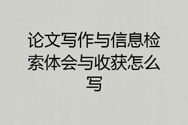 论文写作与信息检索体会与收获怎么写