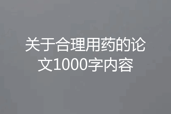 关于合理用药的论文1000字内容