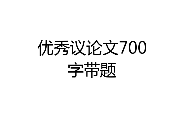 优秀议论文700字带题