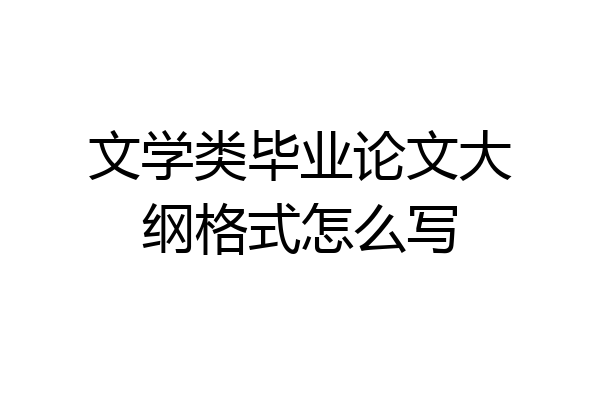 文学类毕业论文大纲格式怎么写