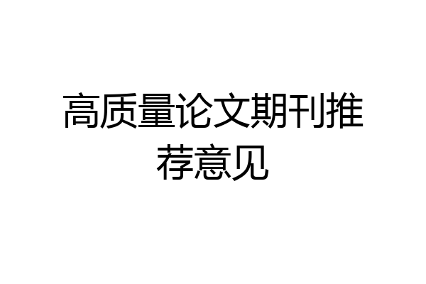 高质量论文期刊推荐意见