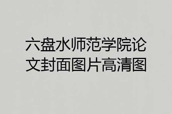 六盘水师范学院论文封面图片高清图