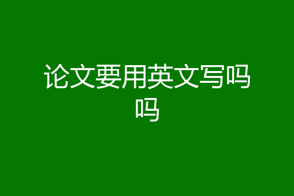 论文要用英文写吗吗