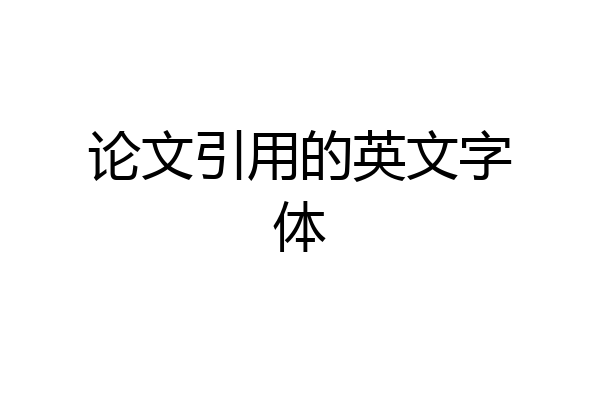 论文引用的英文字体