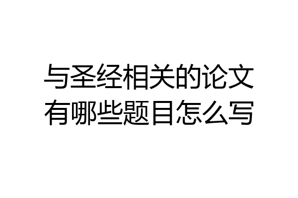与圣经相关的论文有哪些题目怎么写