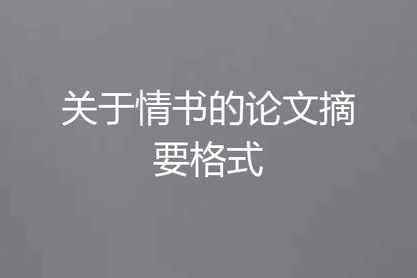 关于情书的论文摘要格式