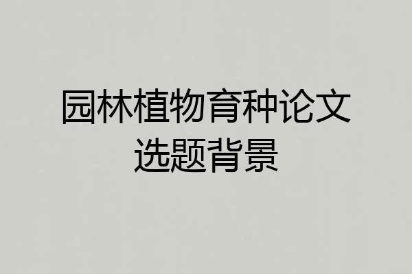 园林植物育种论文选题背景