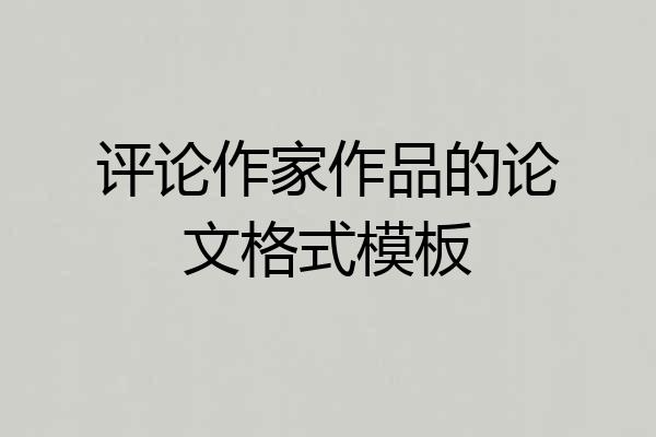评论作家作品的论文格式模板