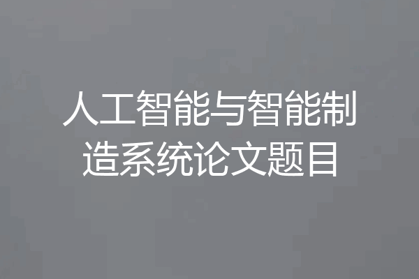 人工智能与智能制造系统论文题目