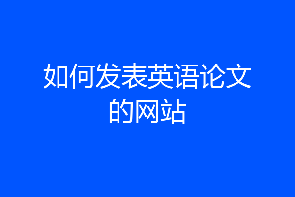 如何发表英语论文的网站