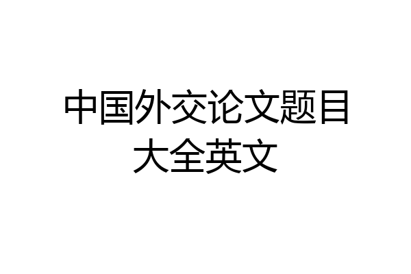 中国外交论文题目大全英文