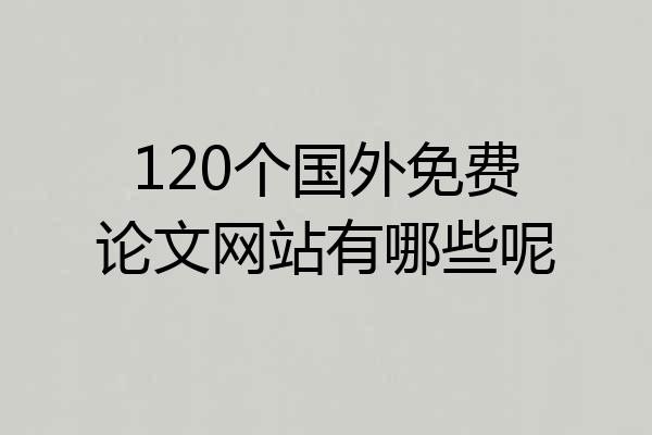 120个国外免费论文网站有哪些呢