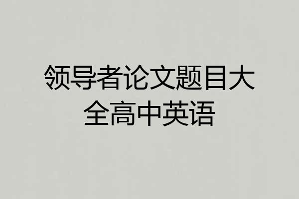 领导者论文题目大全高中英语