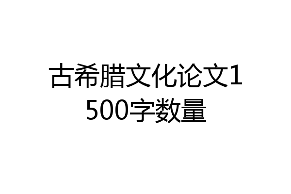 古希腊文化论文1500字数量