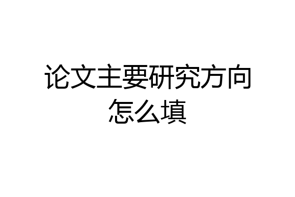 论文主要研究方向怎么填