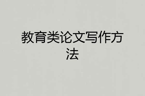 教育类论文写作方法