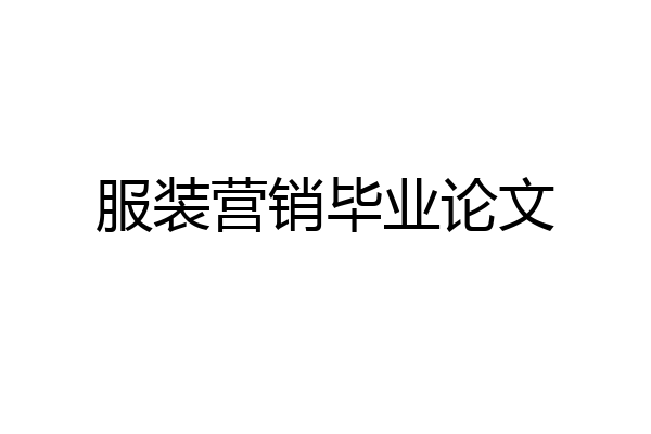 服装营销毕业论文