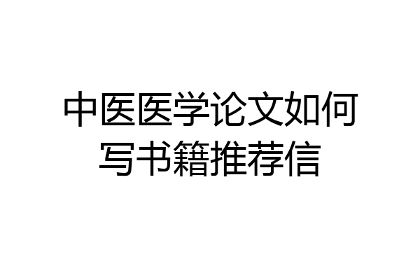 中医医学论文如何写书籍推荐信