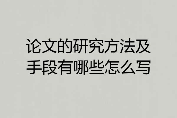论文的研究方法及手段有哪些怎么写